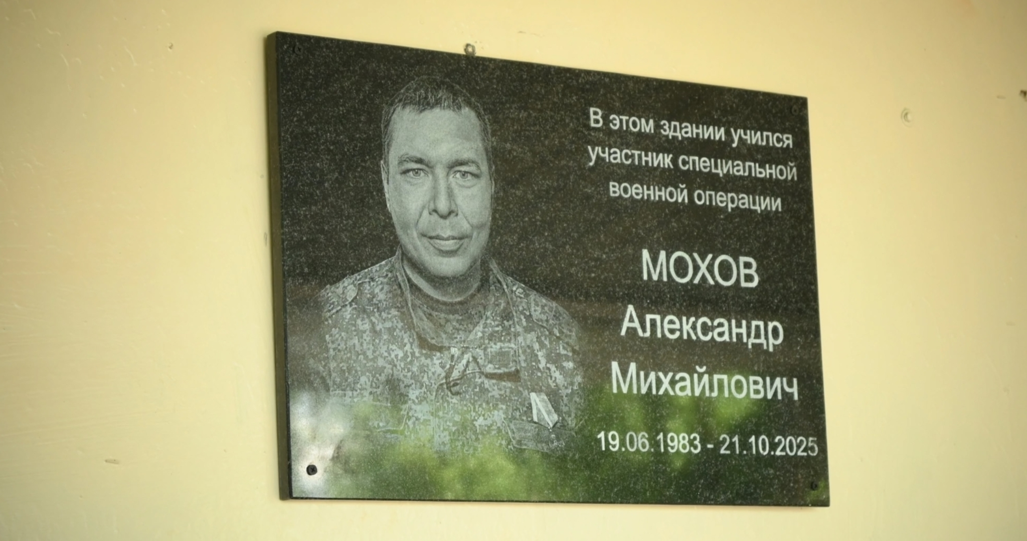 В Мордовии открыли мемориальную доску погибшему на СВО Александру Мохову 