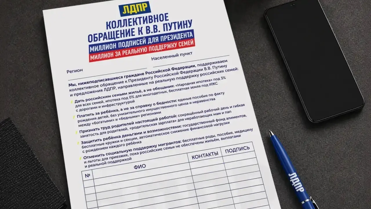 ЛДПР объявила сбор подписей под обращением к Президенту за реальную поддержку семей в России