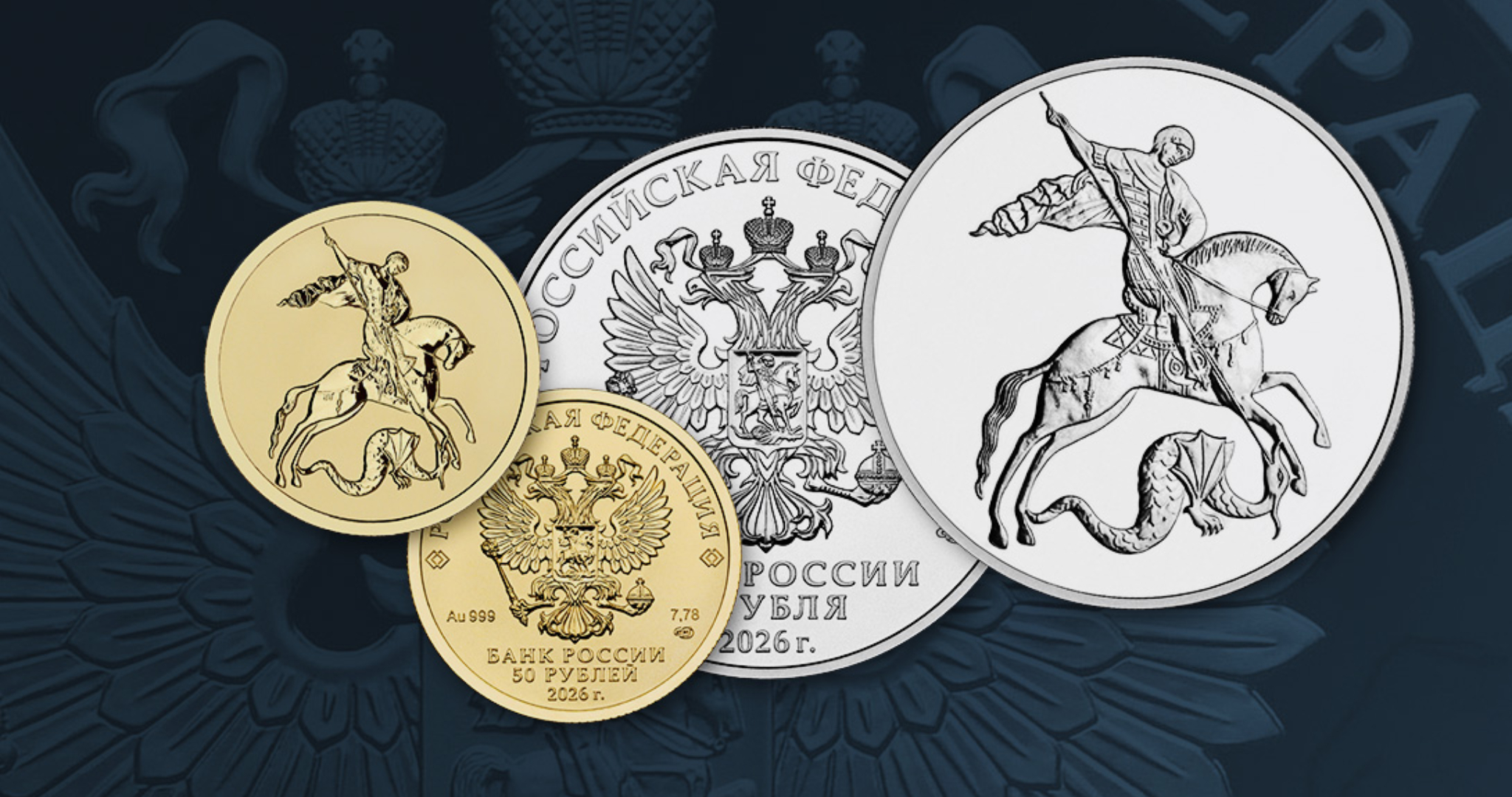 Монеты «Георгий Победоносец» выпустят в серебре и золоте 
