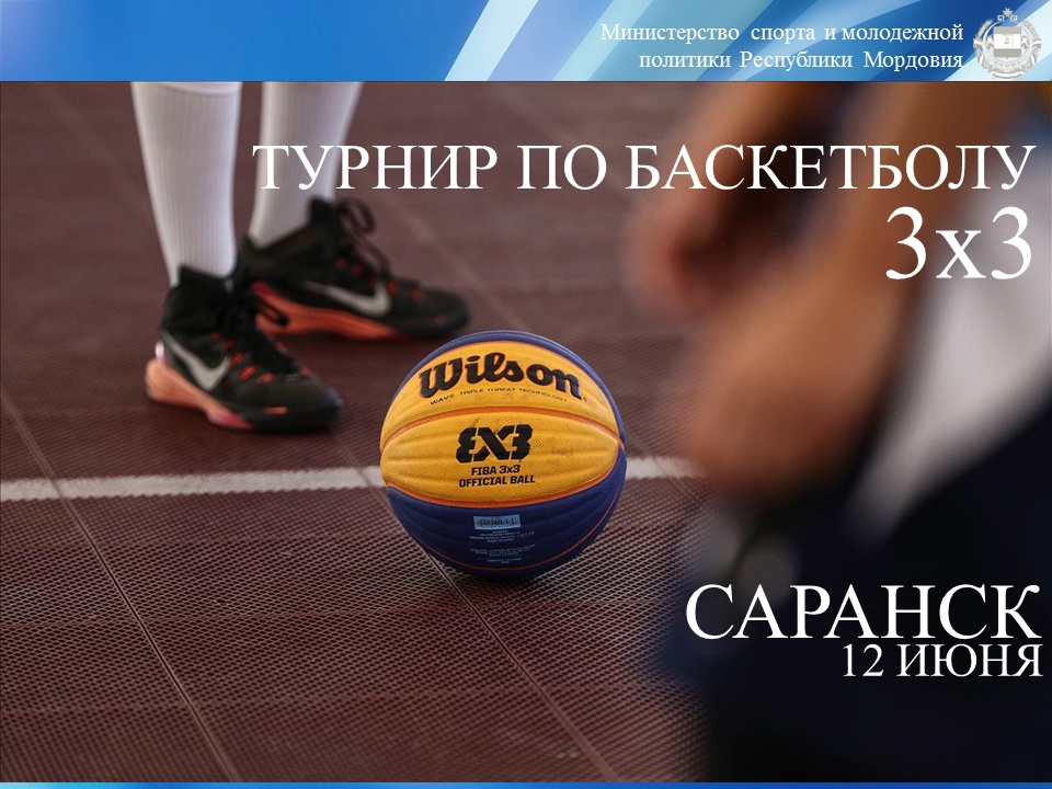 В столице Мордовии в День России пройдет турнир по баскетболу 