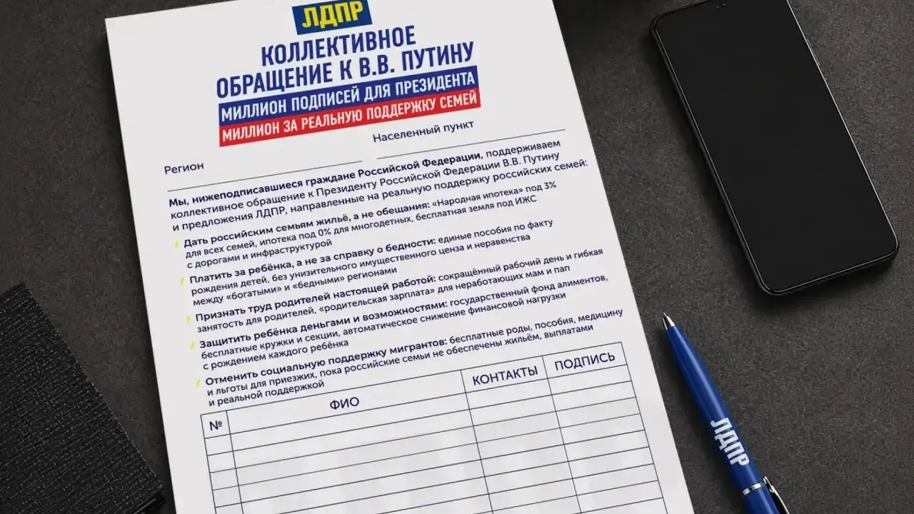 ЛДПР объявила сбор подписей под обращением к Президенту за реальную поддержку семей в России