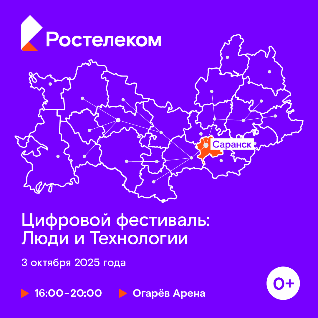 «Ростелеком» организует в Мордовии цифровой фестиваль 