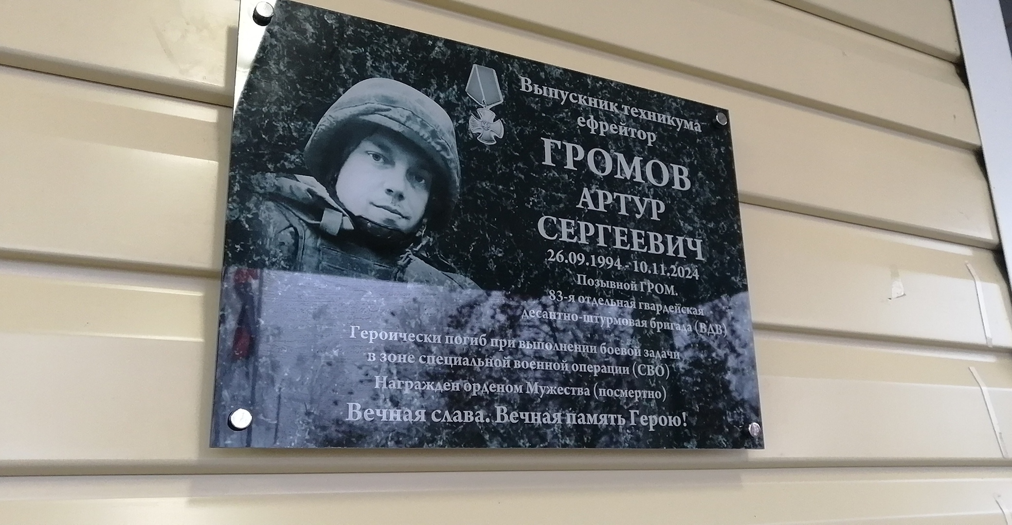 Позывной «Гром»: в Саранске открыли мемориальную доску Артуру Громову 