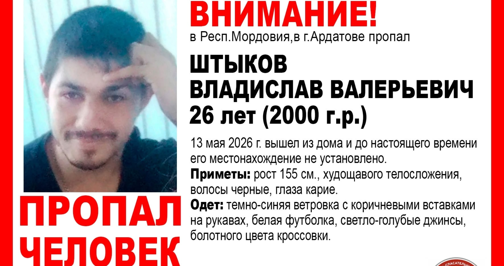 В Мордовии пропал без вести 26-летний Владислав Штыков 