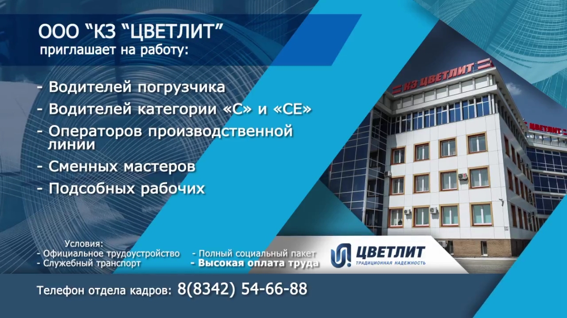 Вакансии: ООО «КЗ «Цветлит» 
