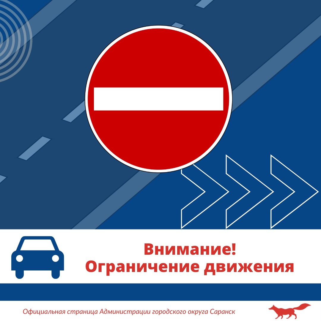 В столице Мордовии в День города ограничат движение транспорта 
