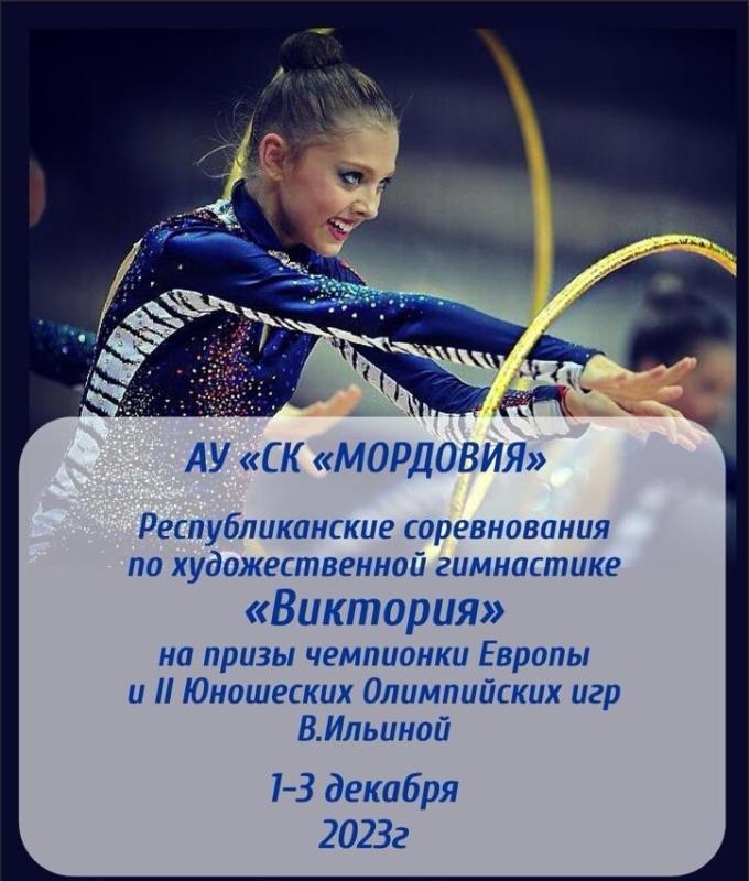 В Саранске пройдут соревнования по художественной гимнастике 