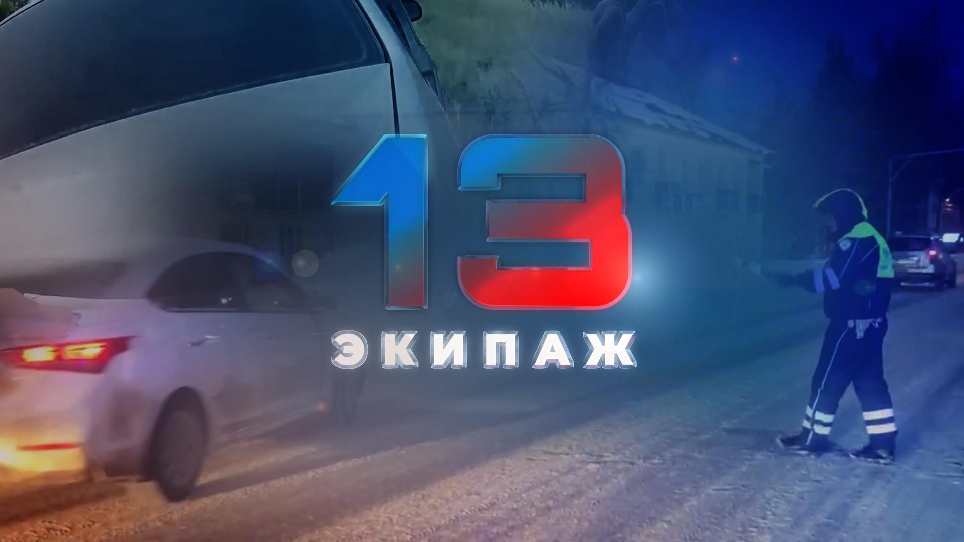 ▶️ Программа "13 экипаж" | Выпуск №21 от 13 ноября 2025 года 