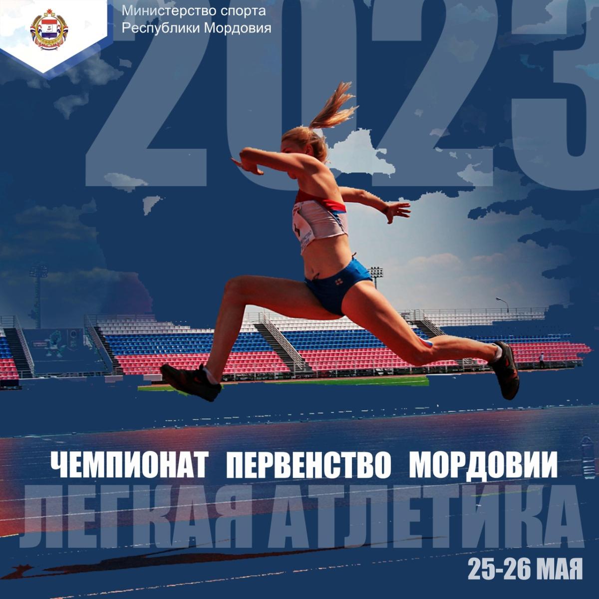 Первый день чемпионата Мордовии по легкой атлетике: итоги