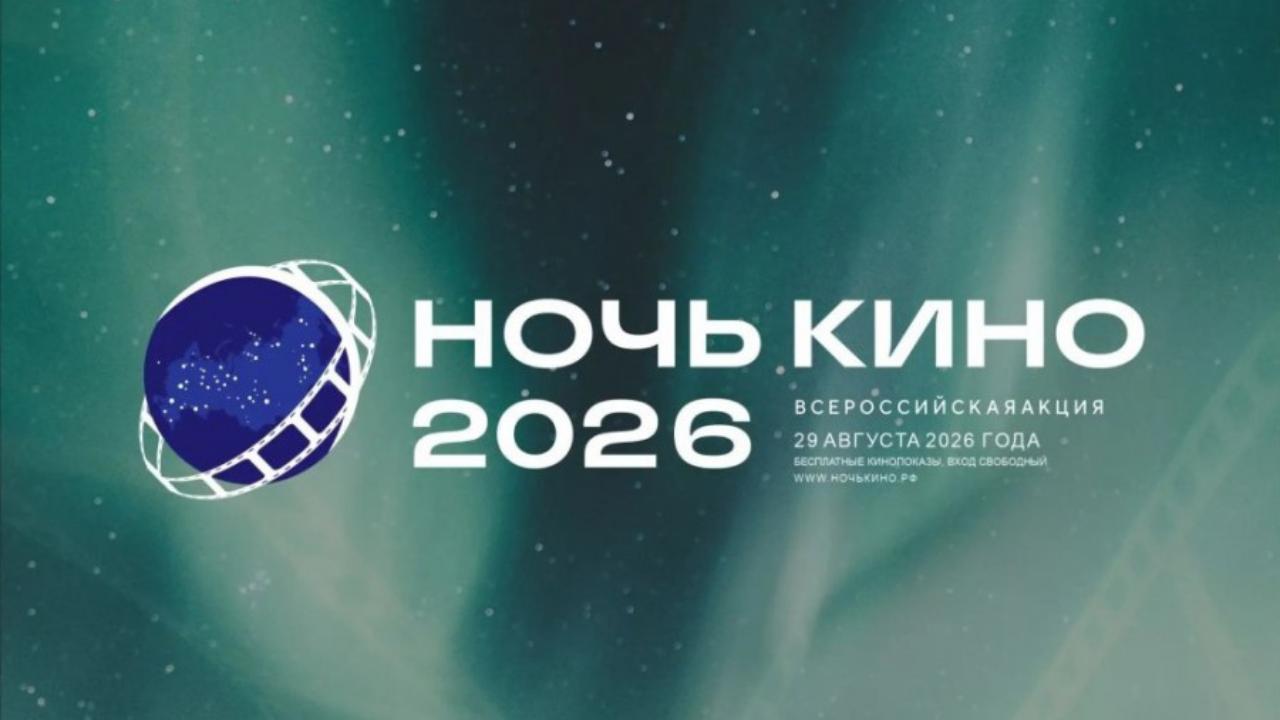 В Саранске пройдёт «Ночь кино - 2026» 