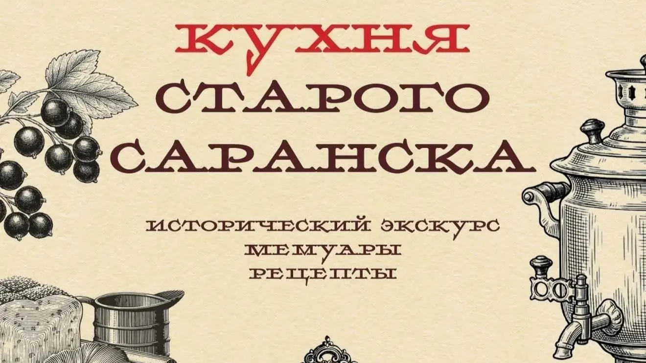 Жителям Мордовии представят кухню старого Саранска