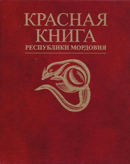 Красная книга Мордовии «заговорила» на мокшанском и эрзянском языках Красная книга Мордовии «заговорила» на мокшанском и эрзянском языках