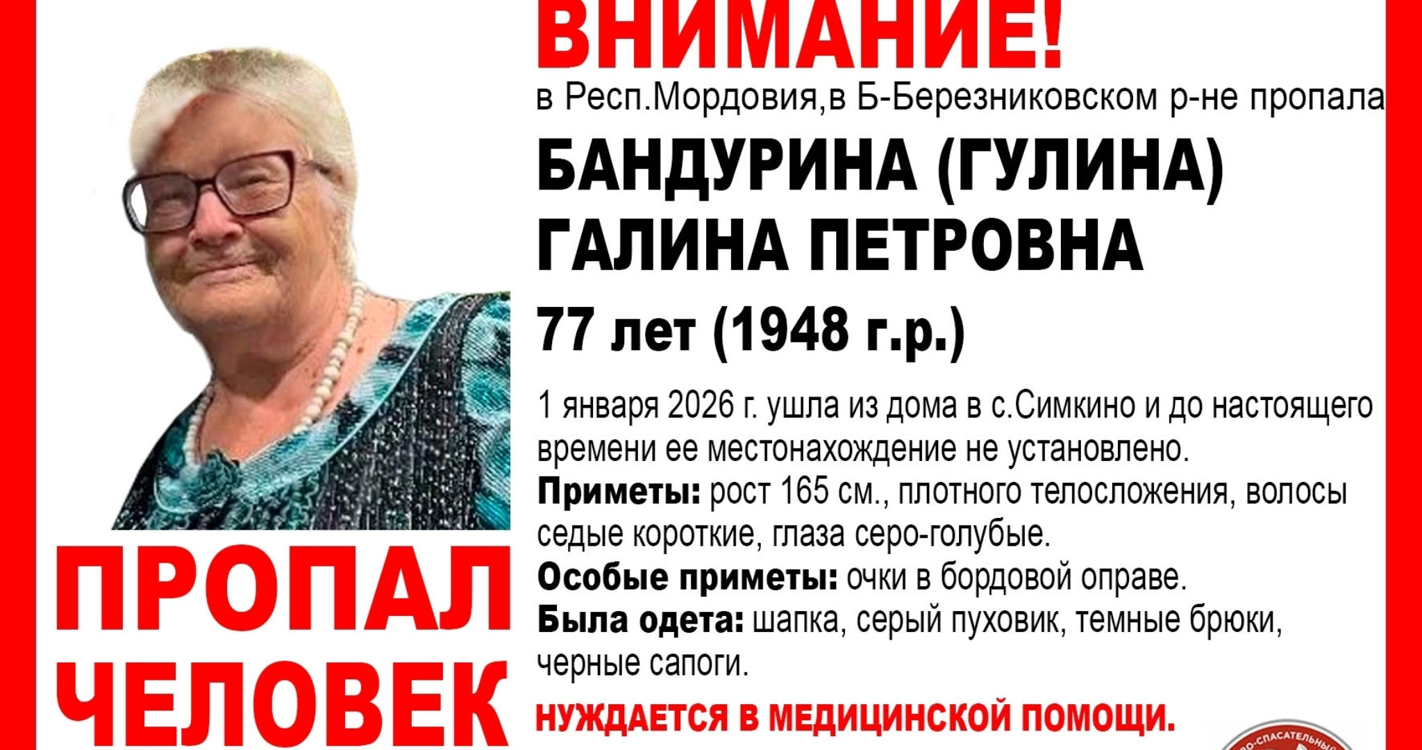 В Мордовии пропала 77-летняя Галина Бандурина 