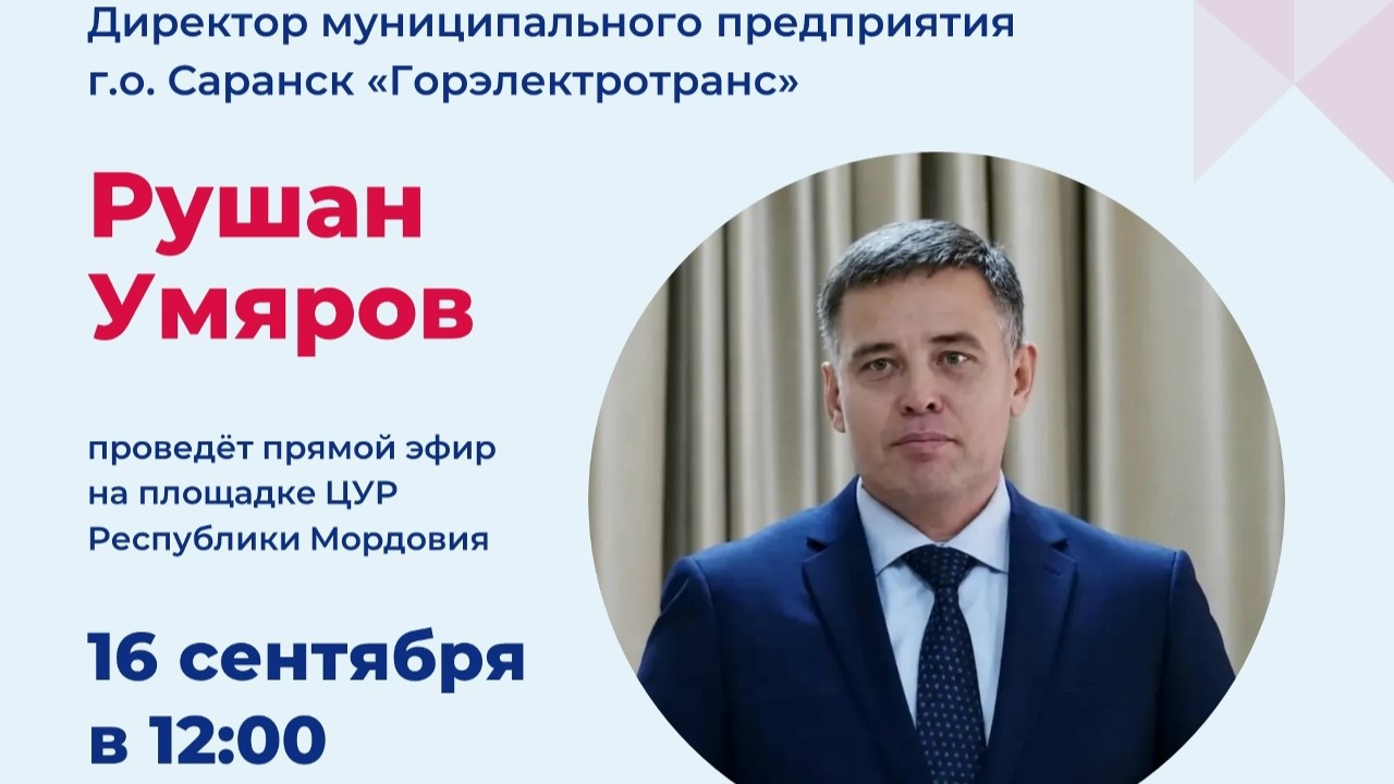 В Саранске руководство «Горэлектротранса» выйдет в прямой эфир