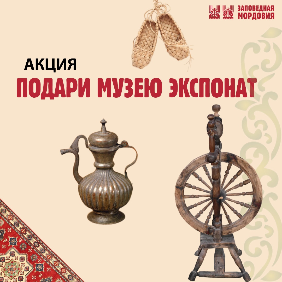 Акция «Подари музею экспонат» проходит в Мордовии
