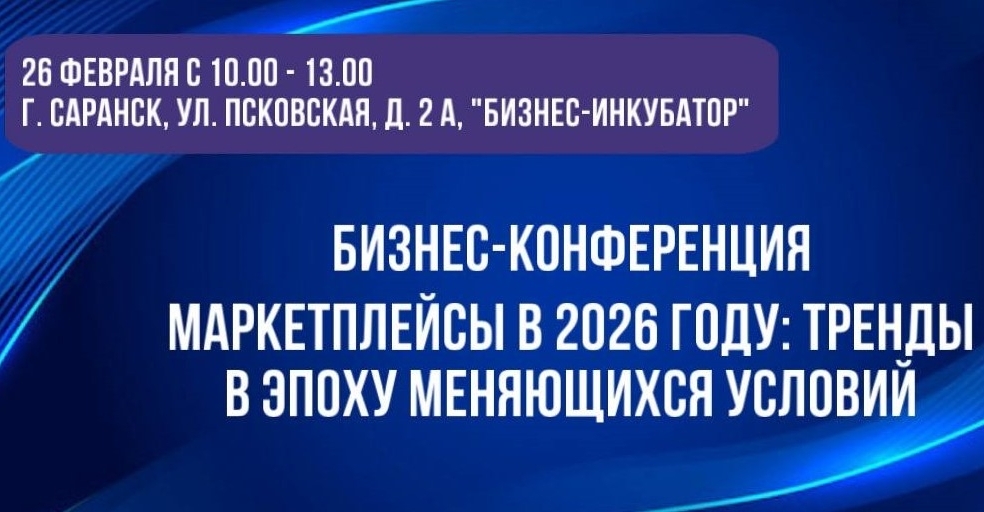 Предпринимателей Мордовии приглашают на конференцию по успешному ведению бизнеса на маркетплейсах 