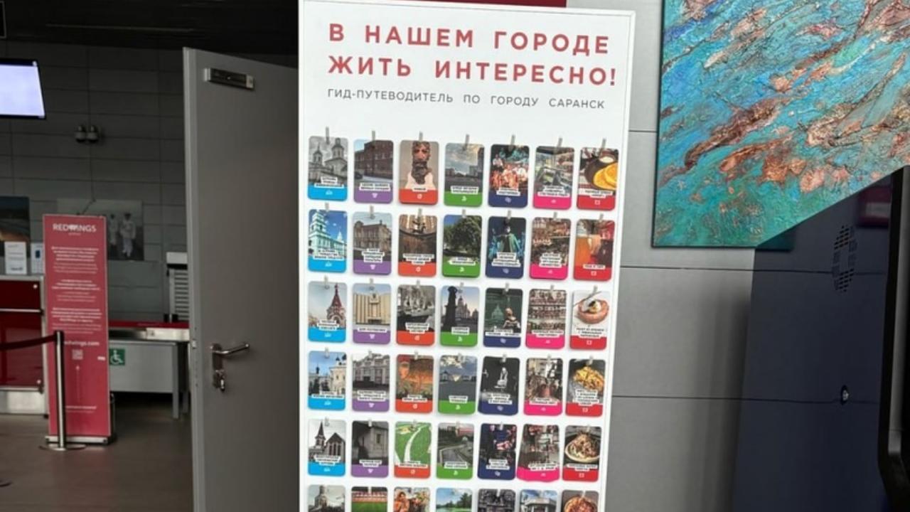«Гид-путеводитель» встречает посетителей саранского аэропорта «Гид-путеводитель» встречает посетителей саранского аэропорта