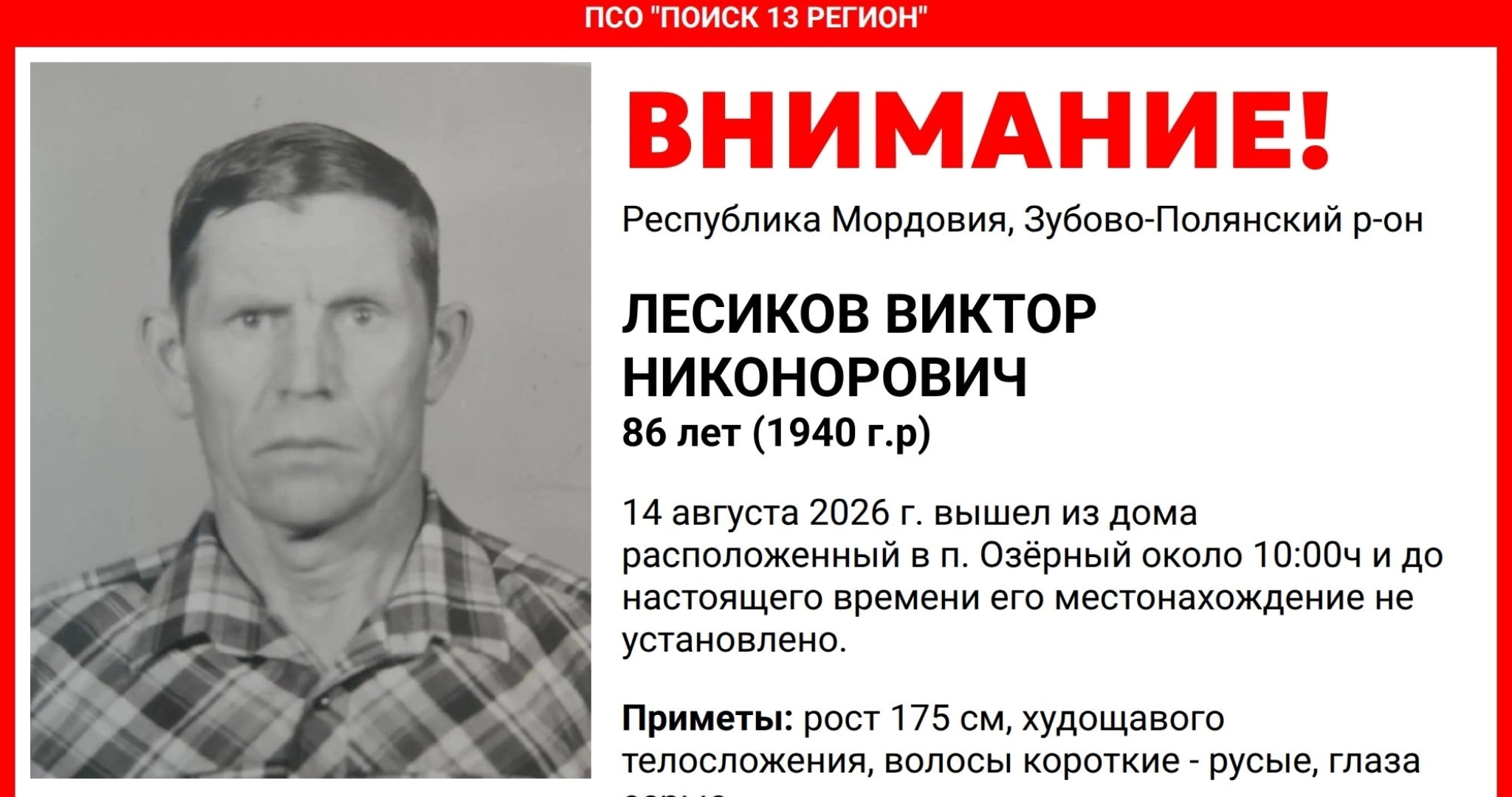 В Мордовии пропал без вести 86-летний Виктор Лесиков 