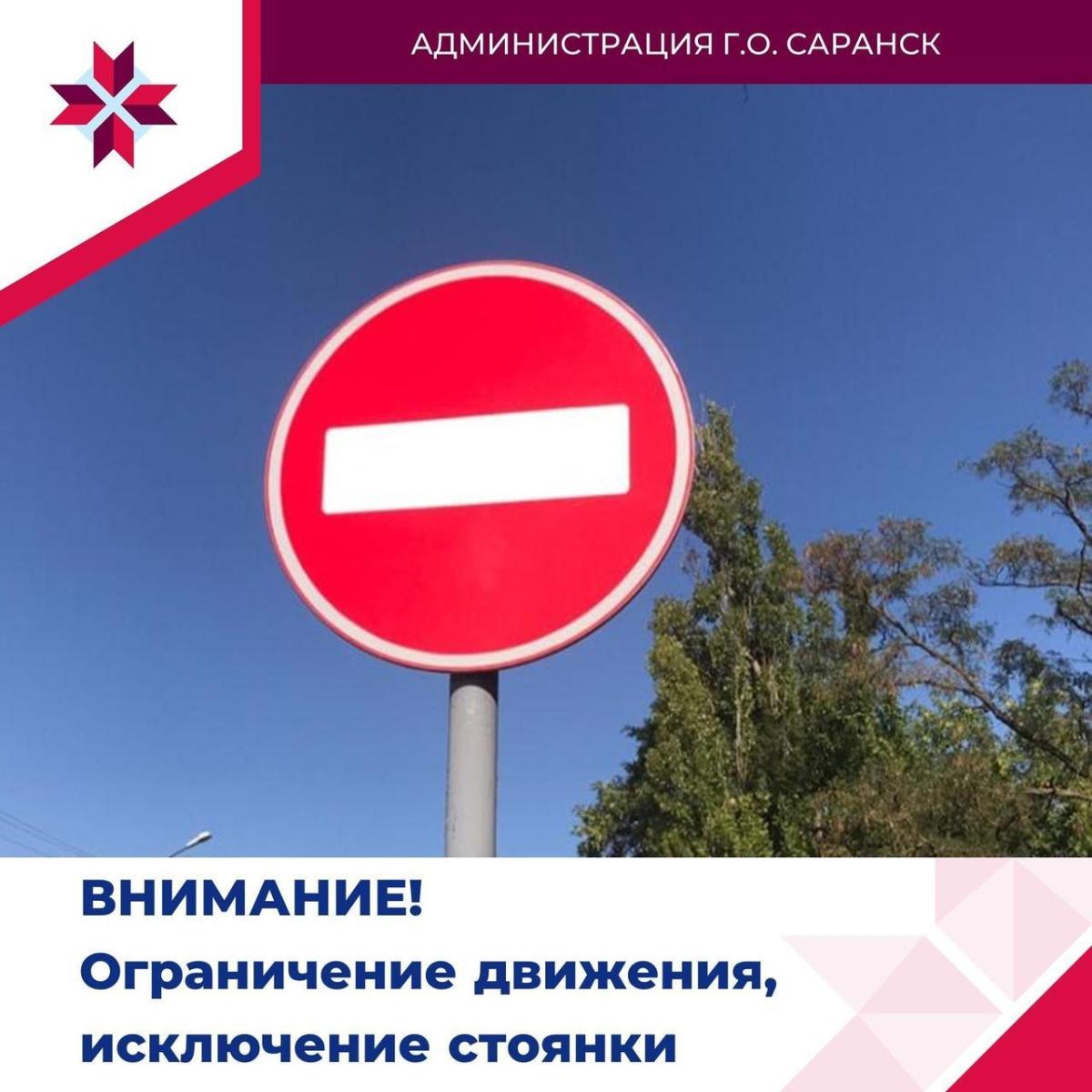 В Саранске с 10 мая до 10 июня будет ограничено движение по улице Гайдара