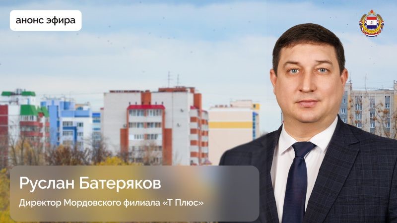 В Мордовии руководитель «Т Плюс» выйдет в прямой эфир