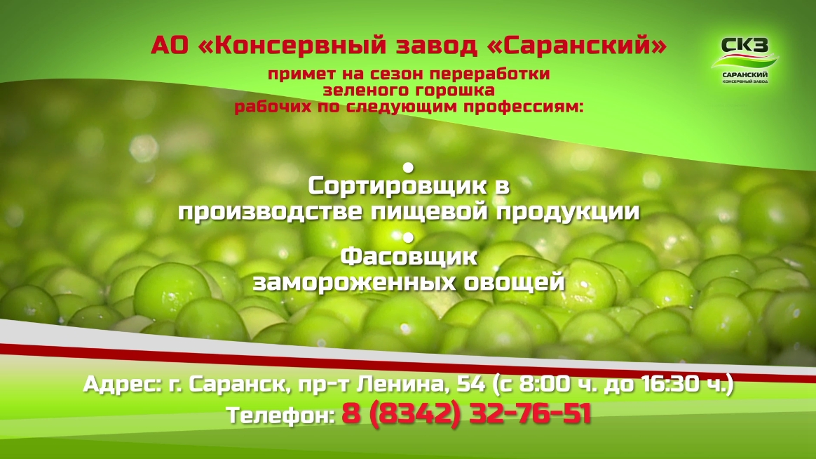 Вакансии: АО «Консервный завод «Саранский» 