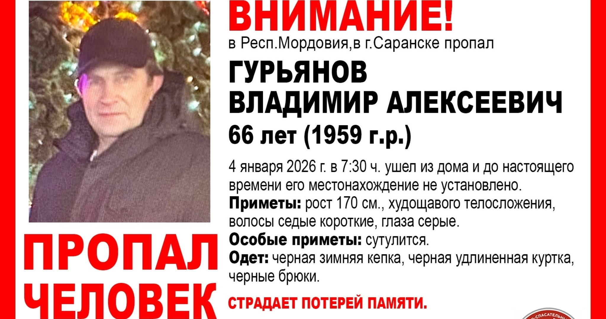 В Саранске пропал без вести 66-летний Владимир Гурьянов 