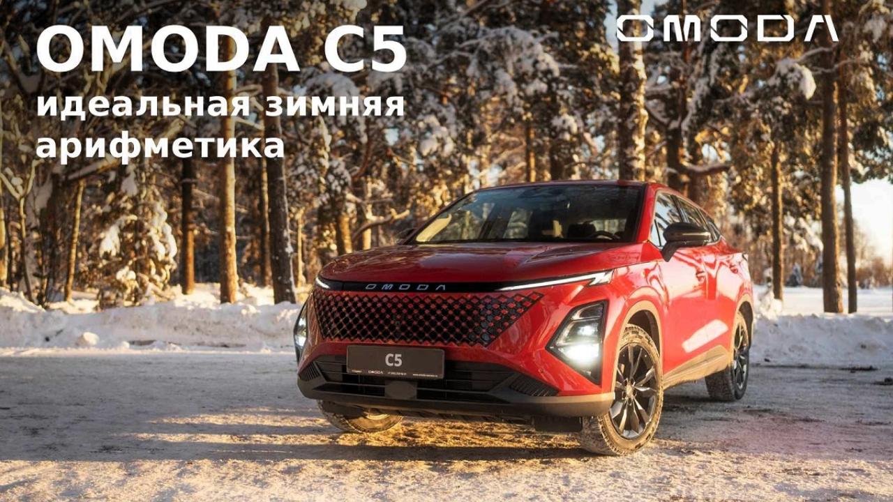 Минус 20°C за окном, плюс 200 000 ₽ выгоды: идеальная зимняя арифметика OMODA C5
