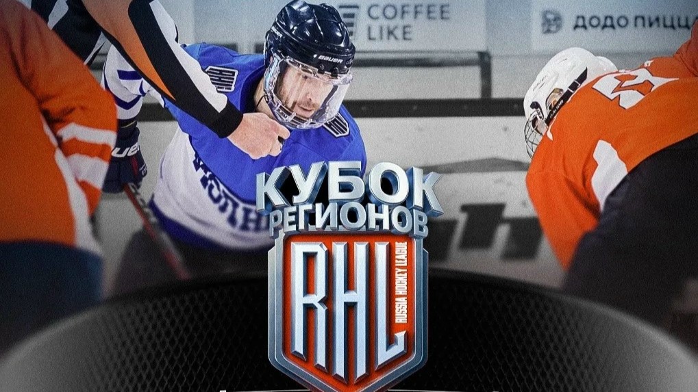 В Саранске пройдёт суперфинал Кубка Регионов RHL