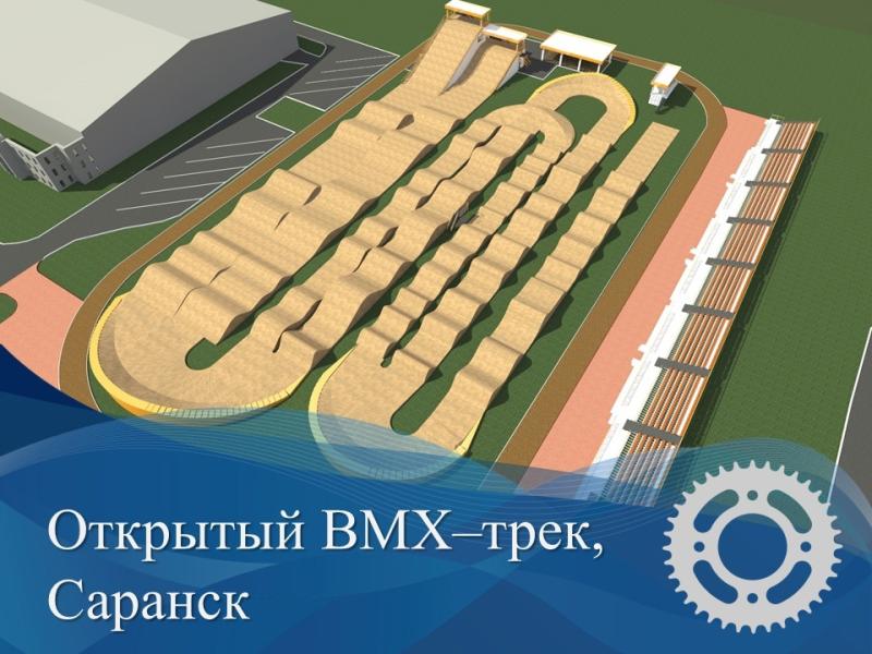 В Саранске строят открытый ВМХ-трек "Суперкросс"