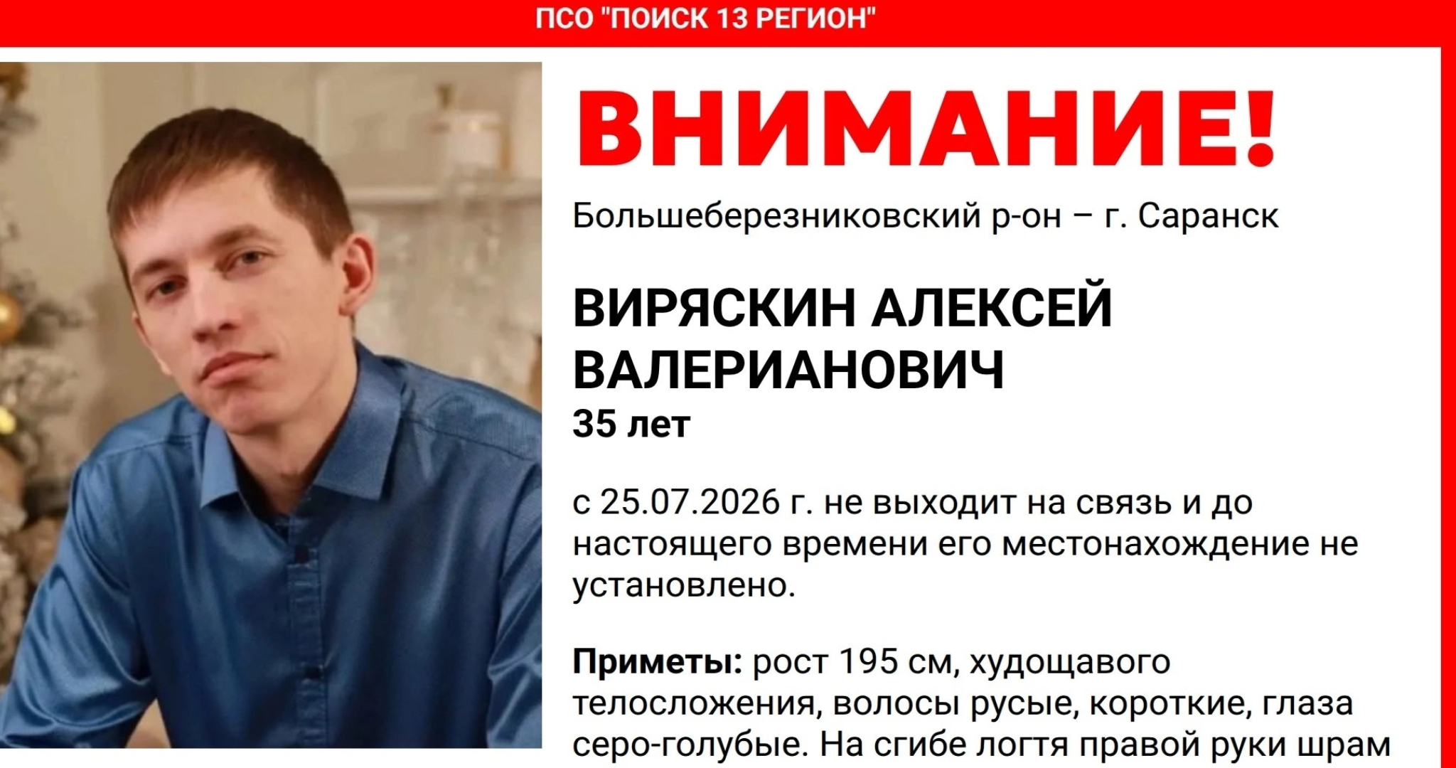 В Мордовии пропал 35-летний Алексей Виряскин 