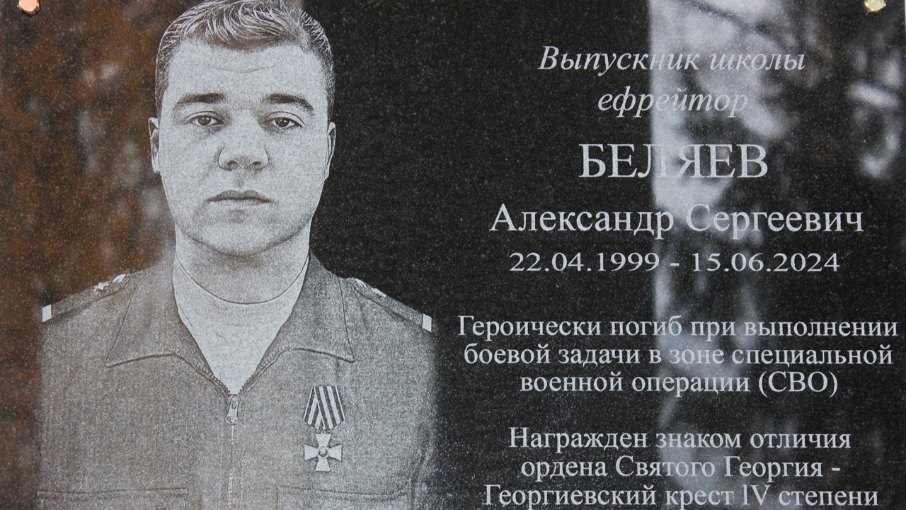 В школе Мордовии открыли мемориальную доску в память о погибшем на СВО выпускнике В школе Мордовии открыли мемориальную доску в память о погибшем на СВО выпускнике