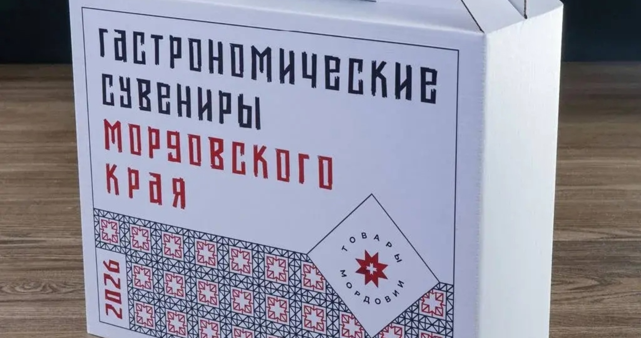 В Мордовии начнут выпускать сувенирные гастробоксы 