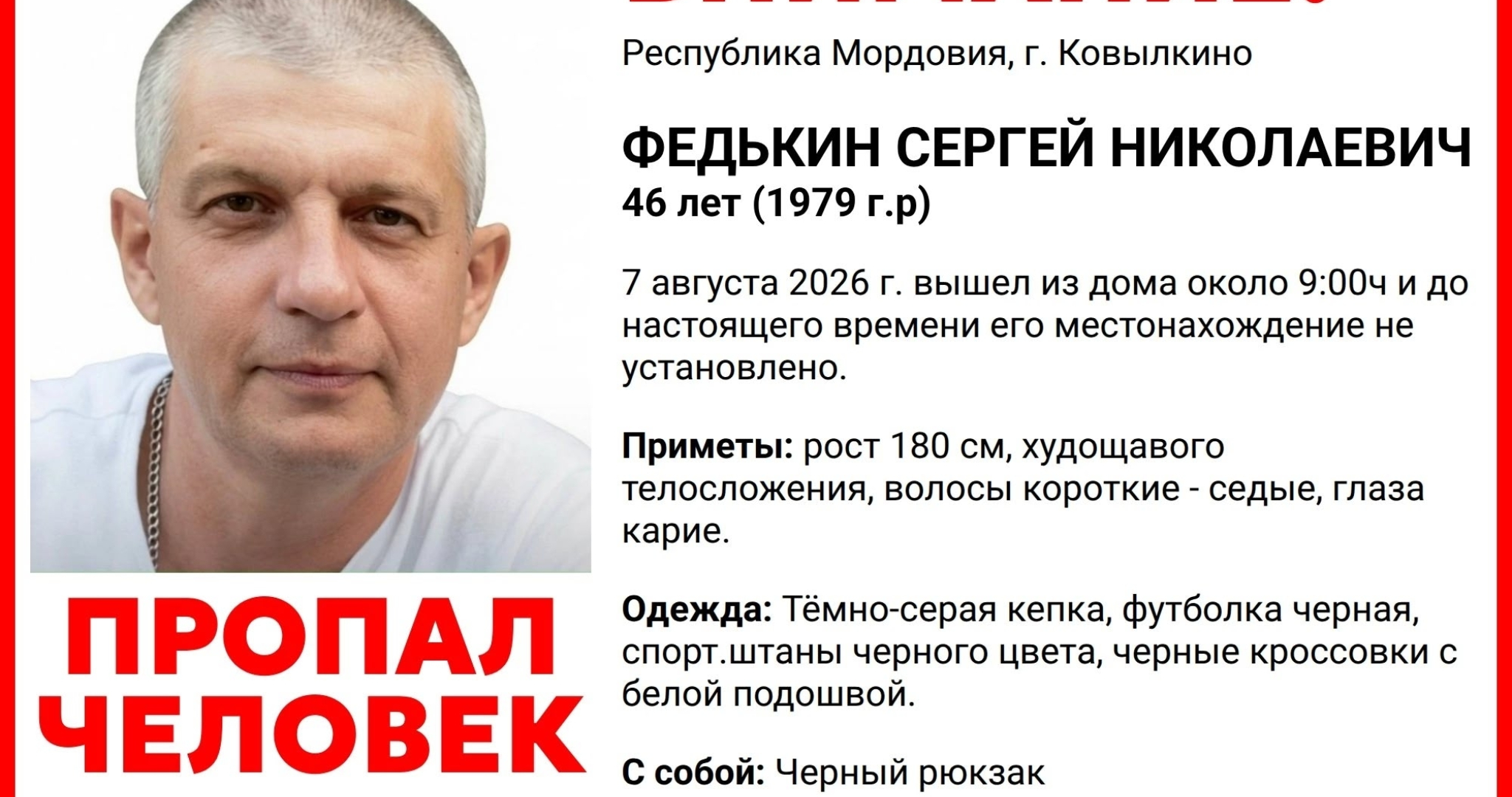 В Мордовии пропал без вести 46-летний Сергей Федькин 