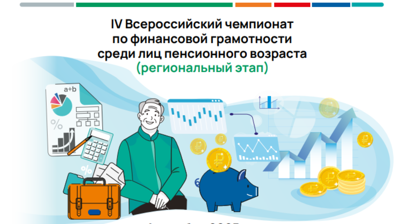 Пенсионеров Мордовии пригашают к участию во Всероссийском чемпионате по финансовой грамотности 