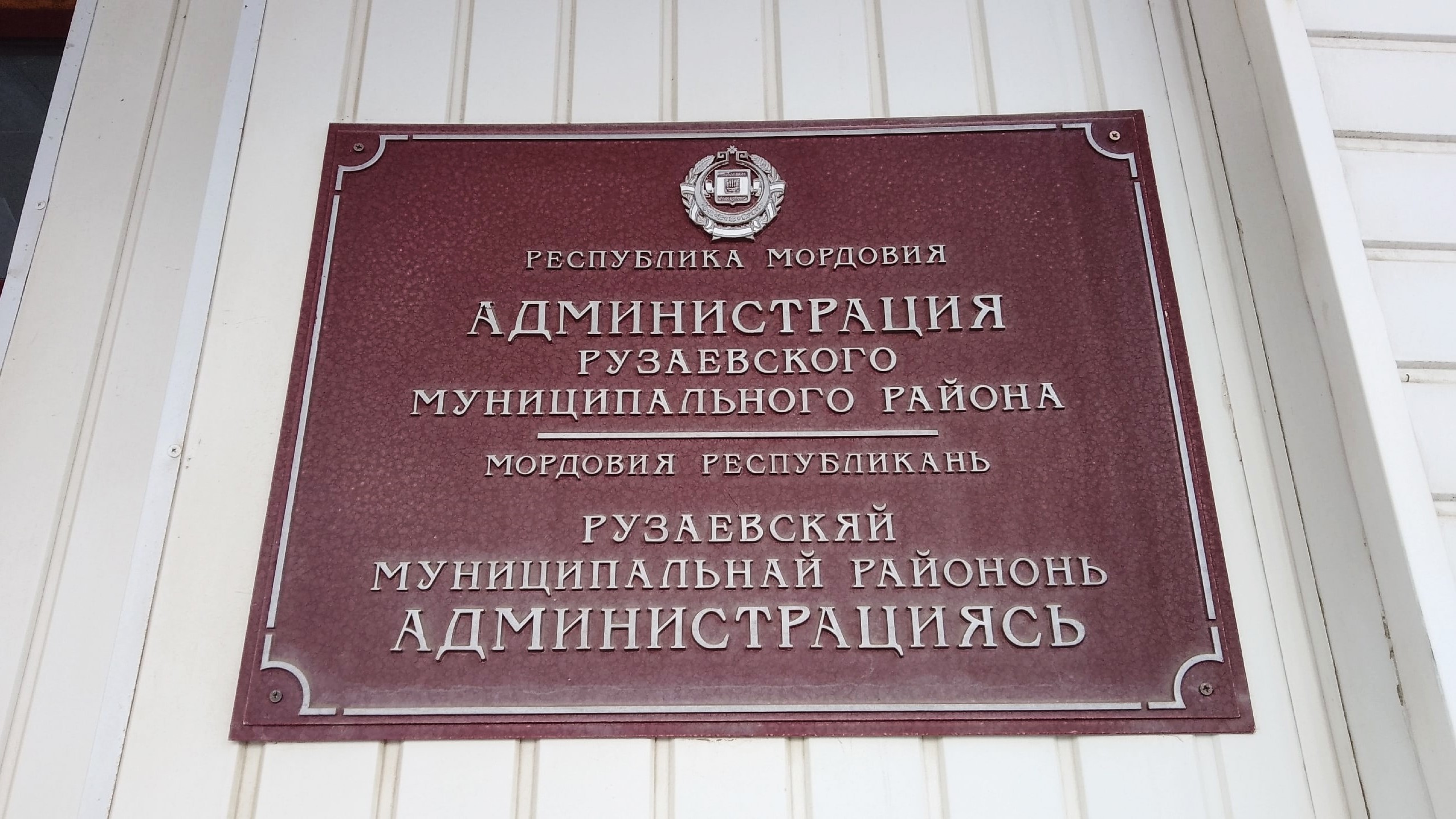 В Мордовии чиновника наказали за долгое молчание