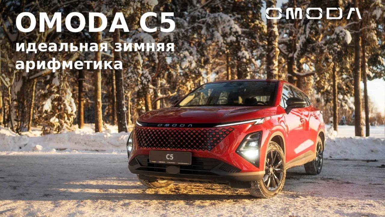 Минус 20°C за окном, плюс 200 000 ₽ выгоды: идеальная зимняя арифметика OMODA C5