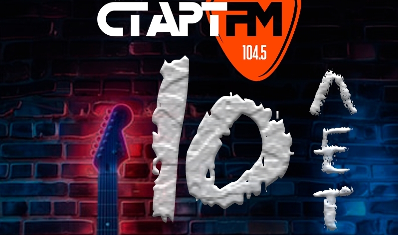 «Старт FM» отметит юбилей концертом в прямом эфире 