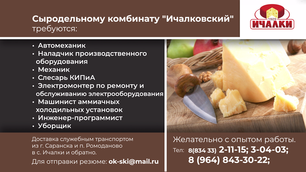 Сыродельный комбинат "Ичалковский" 