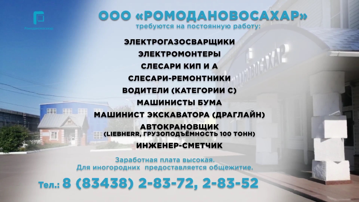 Вакансии: ООО «Ромодановосахар» 