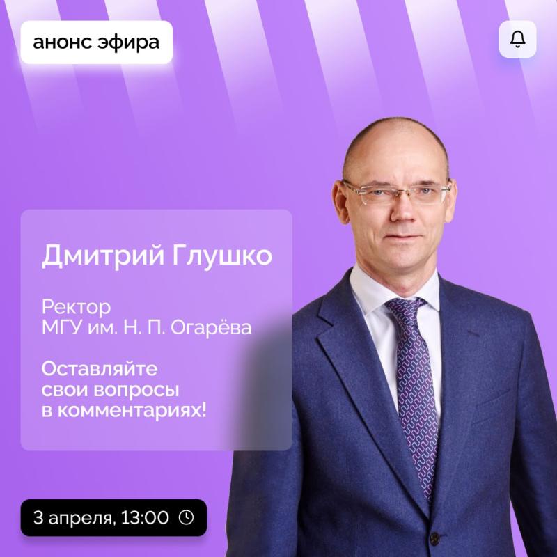Ректор Мордовского госуниверситета выйдет в прямой эфир