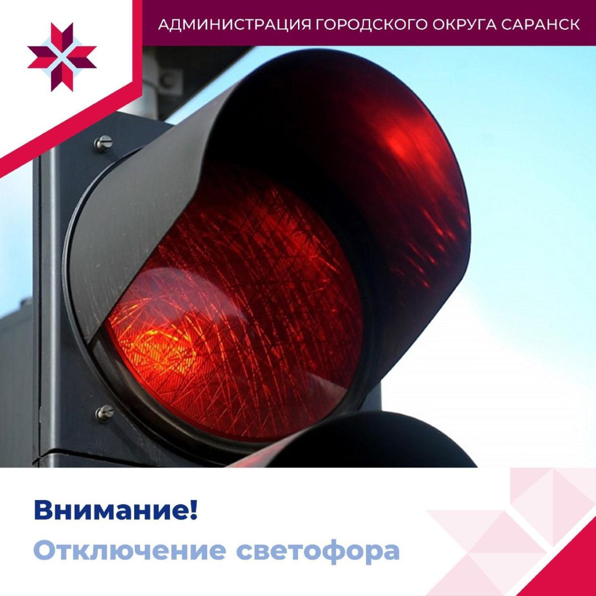 В центре Саранска отключат светофор
