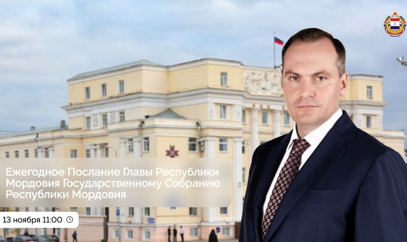 Итоги и задачи: Глава Мордовии обратится с ежегодным Посланием  