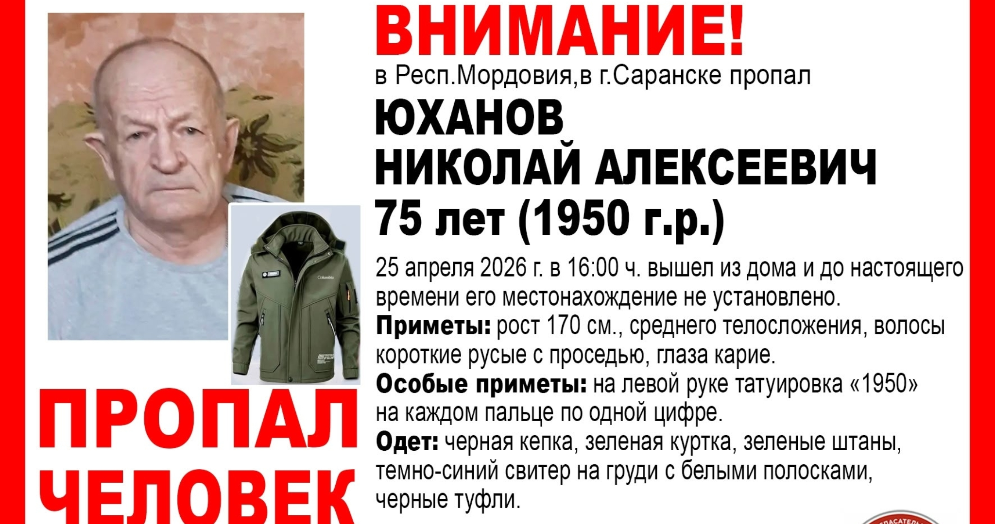 В Саранске пропал без вести 75-летний Николай Юханов 