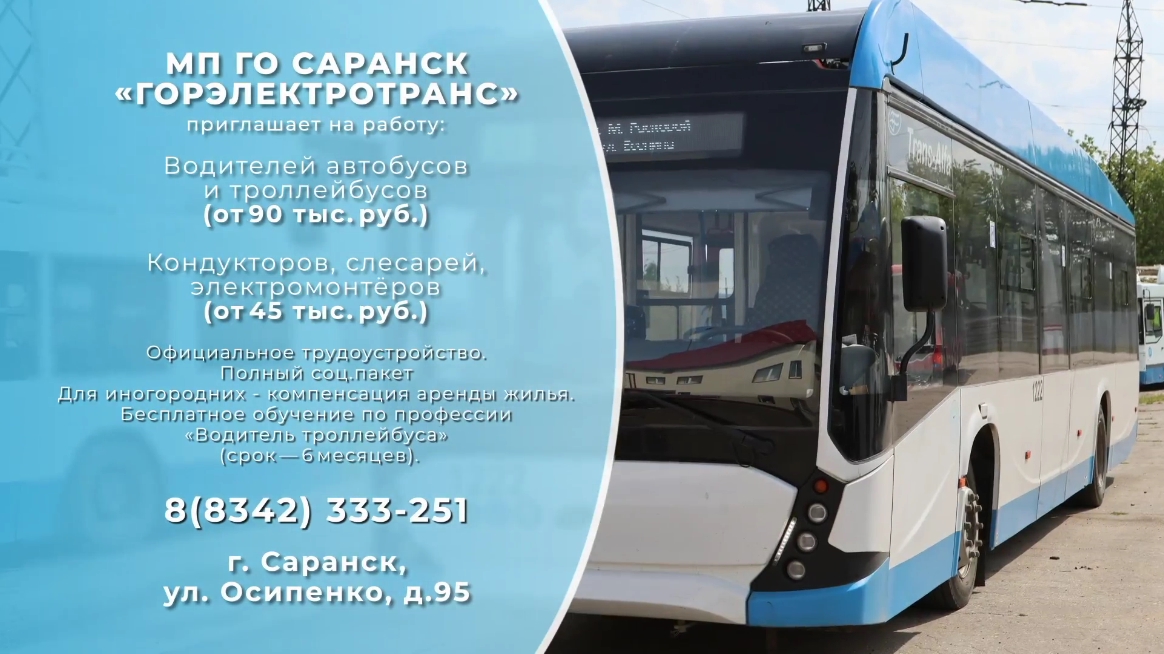 Вакансии: МП го Саранск «ГОРЭЛЕКТРОТРАНС» 