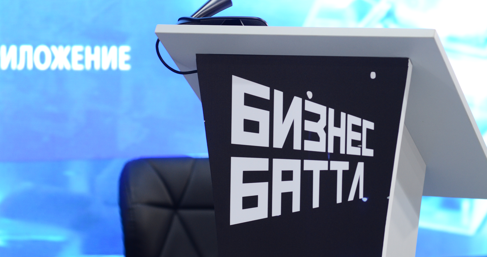 Наставники Бизнес Баттла рассказали, что ждут от второго сезона проекта 