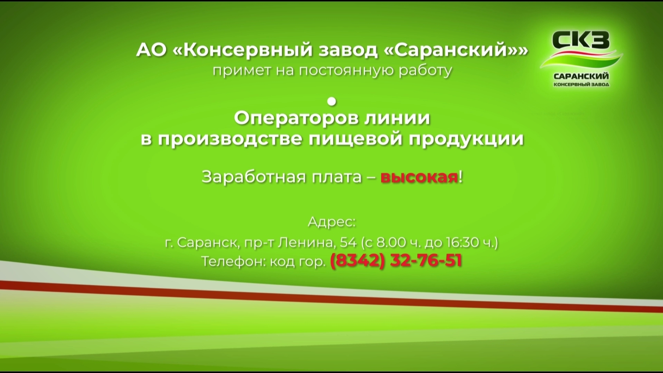 Работа в Мордовии | АО «Консервный завод «Саранский» 