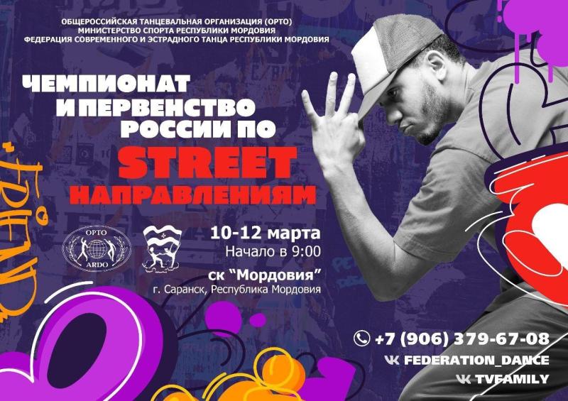 Чемпионат России по уличным танцам пройдет в Мордовии