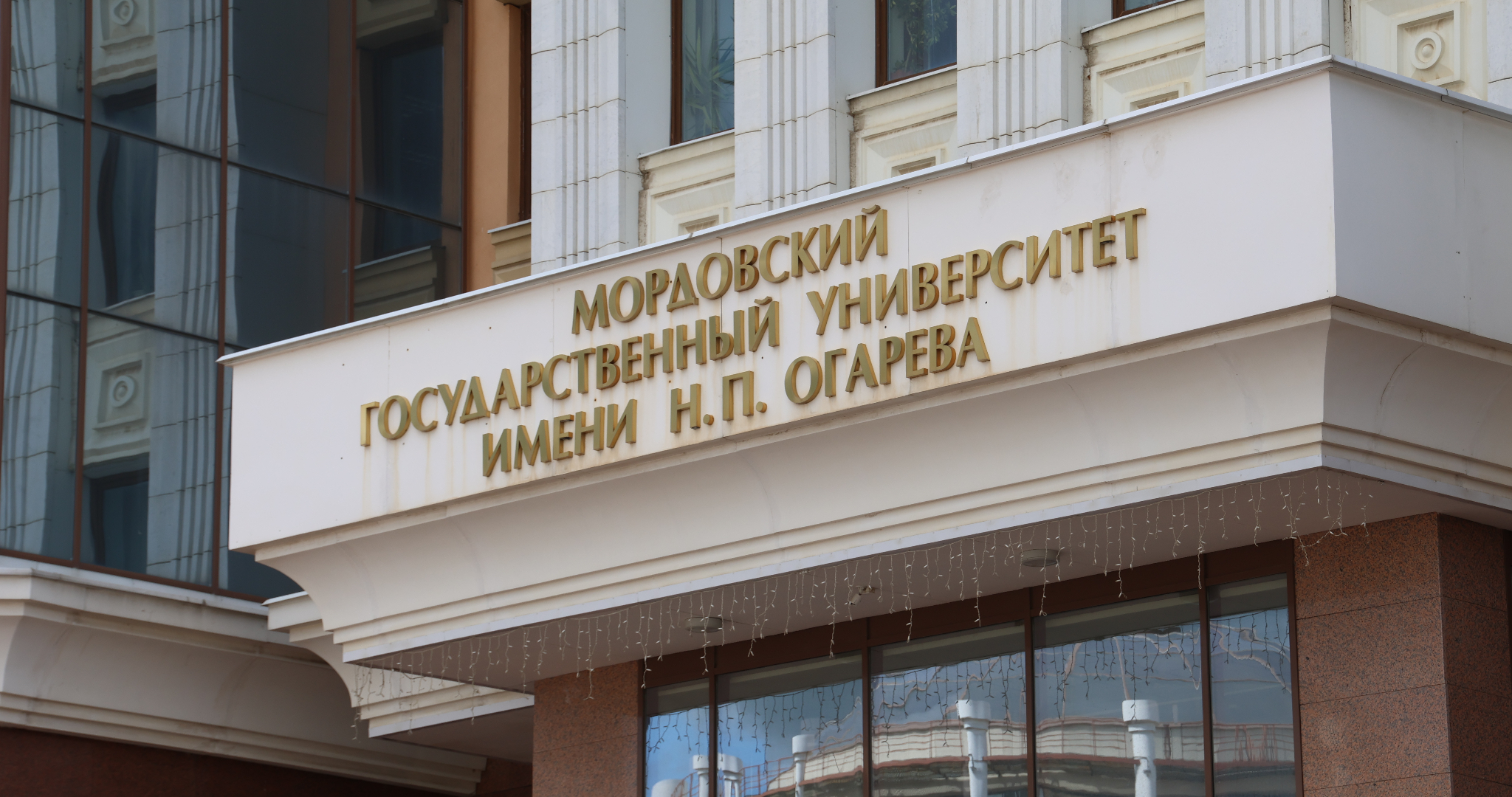 В Мордовском госуниверситете институты переименуют, а некоторые ещё и объединят 