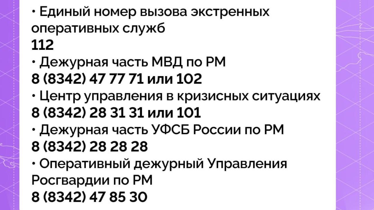 Номера экстренных служб напоминают жителям Мордовии | РИА «Инфо РМ»