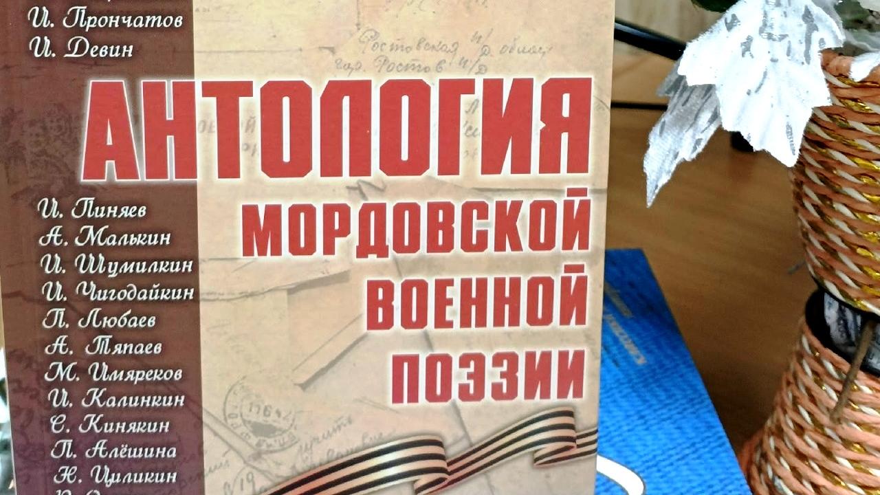 В Саранске издали «Антологию мордовской военной поэзии»